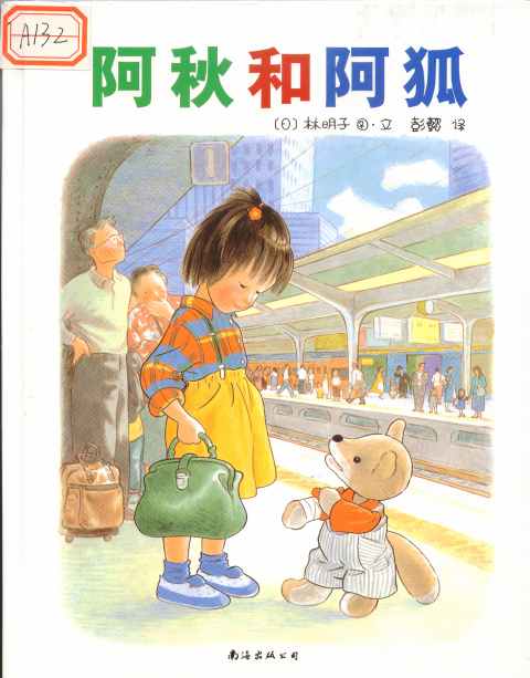 阿秋和阿狐 (01),绘本,绘本故事,绘本阅读,故事书,童书,图画书,课外阅读